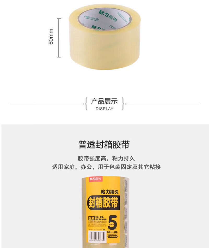 晨光(M&G)普透封箱胶带 打包宽胶带 大胶布 办公胶带 60mm*100y(5卷) AJD97334