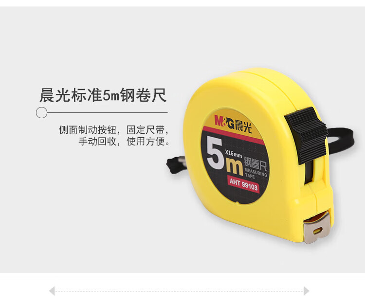 晨光(M&G)卷尺 5m标准钢卷尺 卷尺 测量尺 自动卷尺办公家庭装修米尺 单个装 AHT99103