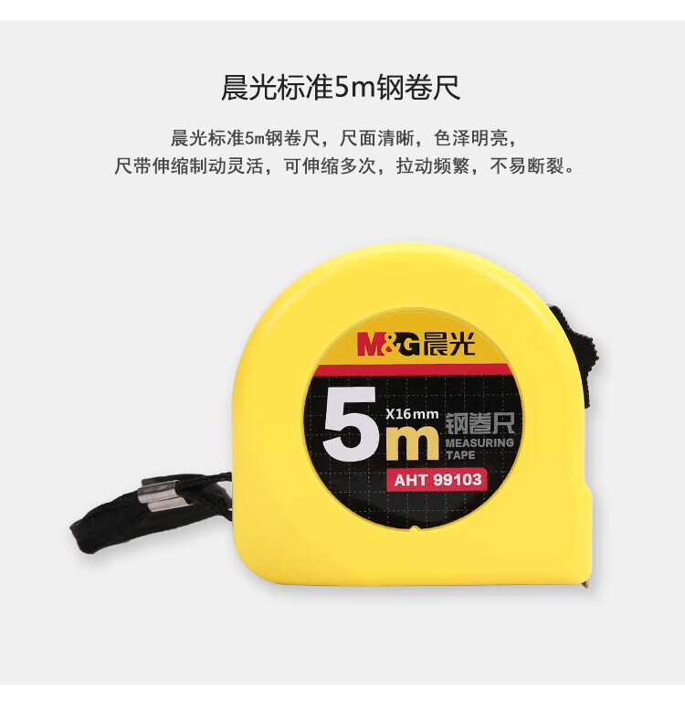 晨光(M&G)卷尺 5m标准钢卷尺 卷尺 测量尺 自动卷尺办公家庭装修米尺 单个装 AHT99103