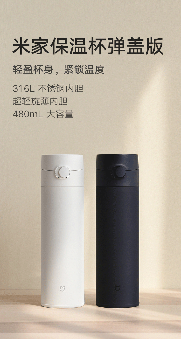 小米 米家保温杯弹盖版 白色 旋薄工艺轻量化内胆高亮点解饮水口可拆卸清洗茶漏功能长效保温保冷