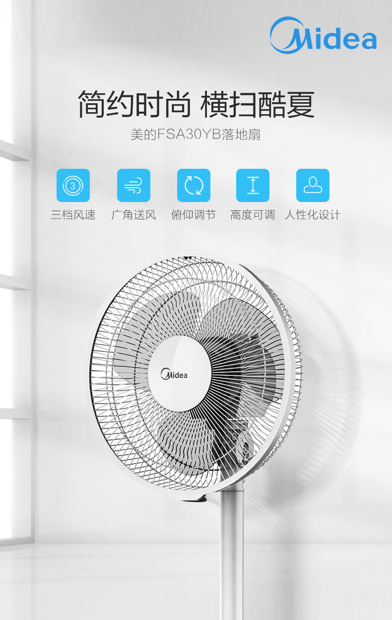 美的（Midea）电风扇落地扇家用三页柔和风 FSA30YB 升降摇头
