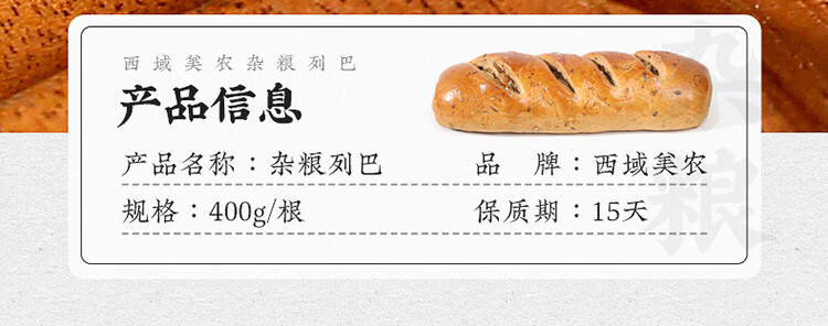 西域美农 新疆特产杂粮列巴400g*2