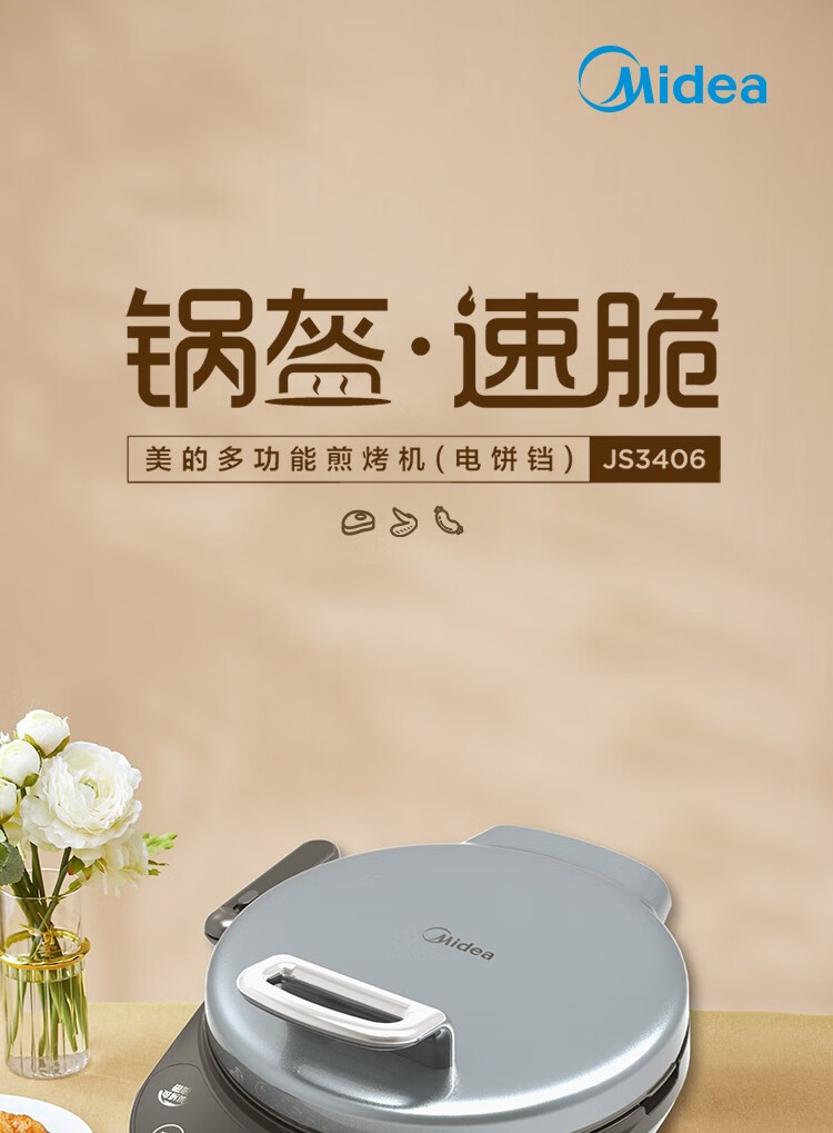 Midea美的电饼铛家用双面加热煎饼机早餐机 可拆洗多功能薄饼机 速脆技术煎烤机 MC-JS3406