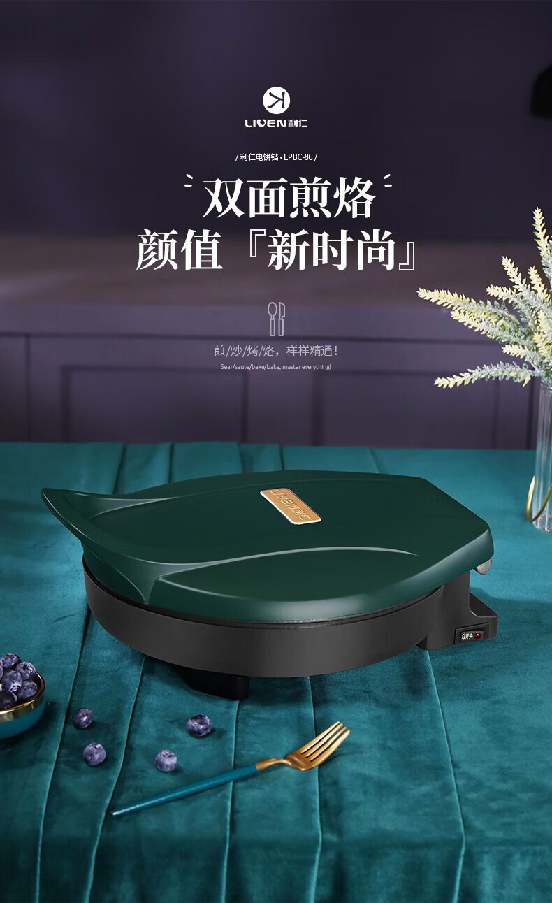 利仁（Liven）电饼铛家用双面加热煎饼 烙饼锅 煎烤机 烤盘LPBC-86