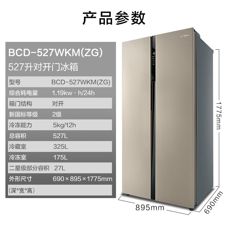 Midea对开门双开门527升超大容量风冷养鲜节能省电家用电冰箱BCD-527WKM(ZG)芙蓉金