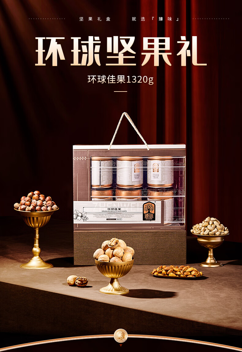 臻味 环球佳果礼盒坚果礼盒1.32kg  坚果炒货春节过年送礼团购福利大礼包