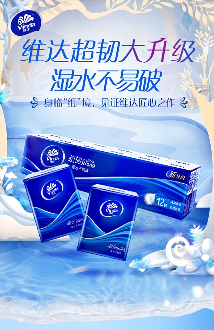 维达 V0036超韧系列便携式无香手帕纸抽纸10+2*30条