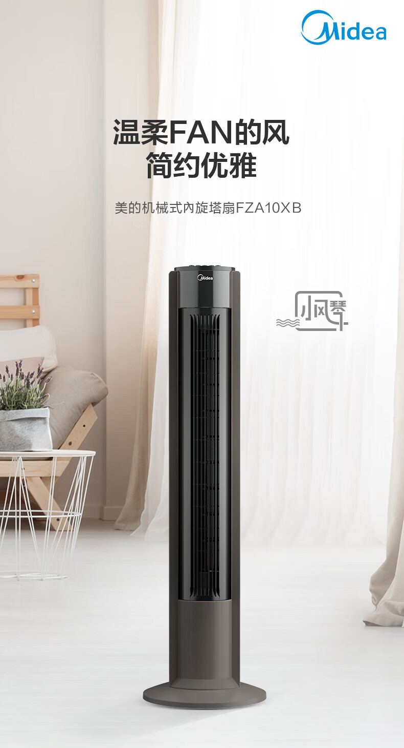 Midea美的FZA10XB 无叶电风扇塔扇卧室客厅家用内旋摇头定时机械节能柔和立体风可拆洗