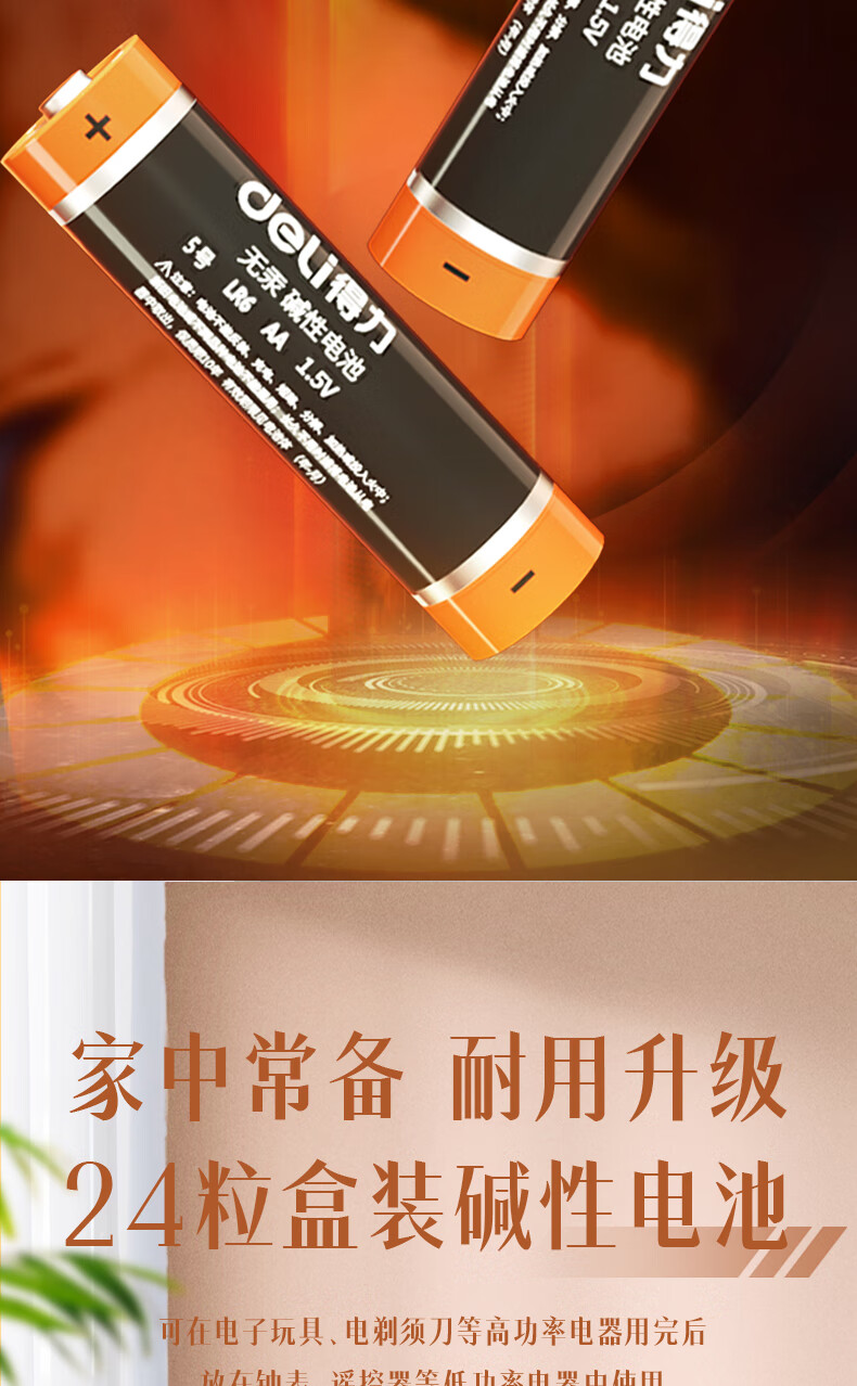 得力（deli）5号电池 碱性干电池24粒装 适用于儿童玩具/钟表/遥控器/电子秤/鼠标 18503 办公用品