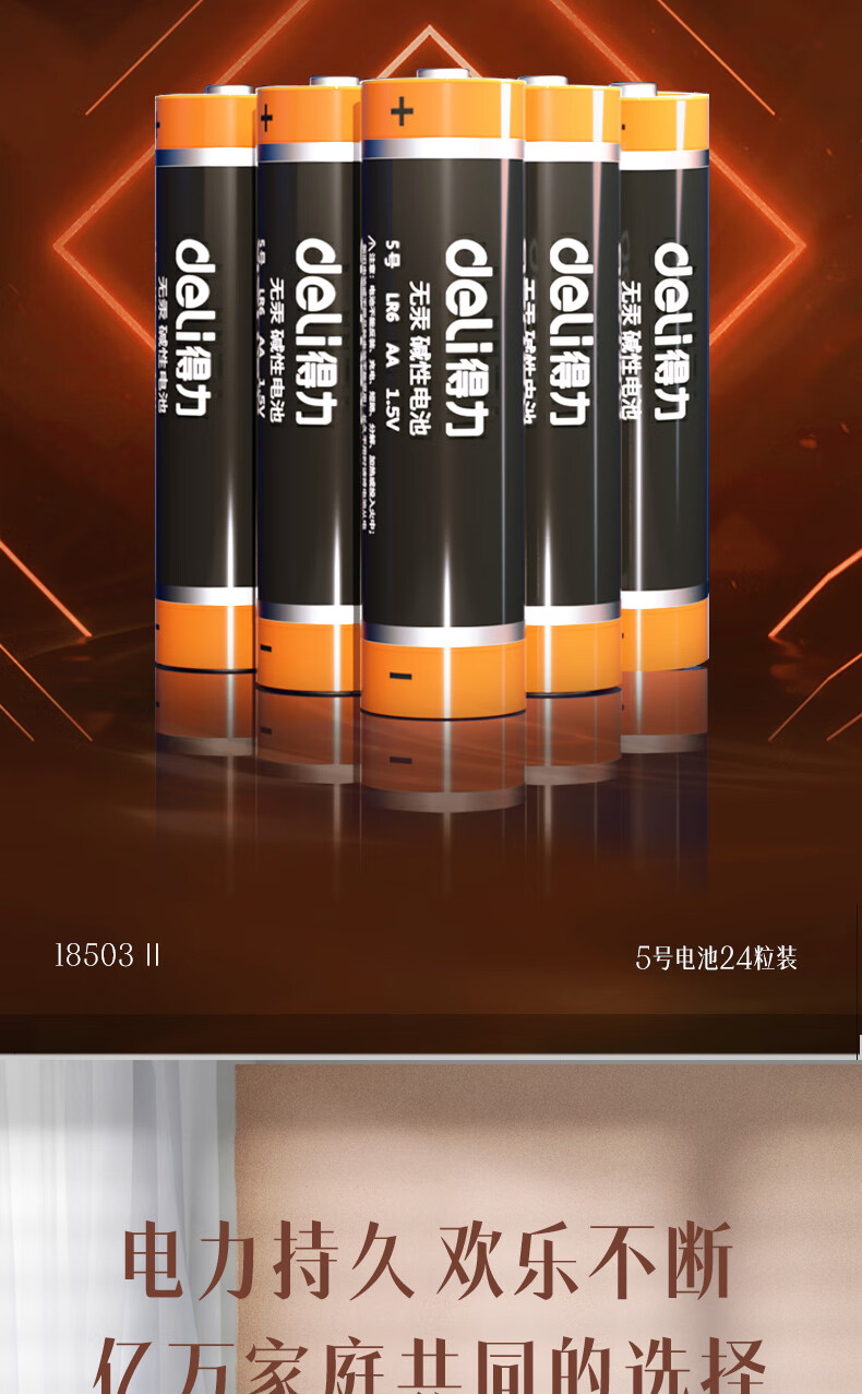 得力（deli）5号电池 碱性干电池24粒装 适用于儿童玩具/钟表/遥控器/电子秤/鼠标 18503 办公用品