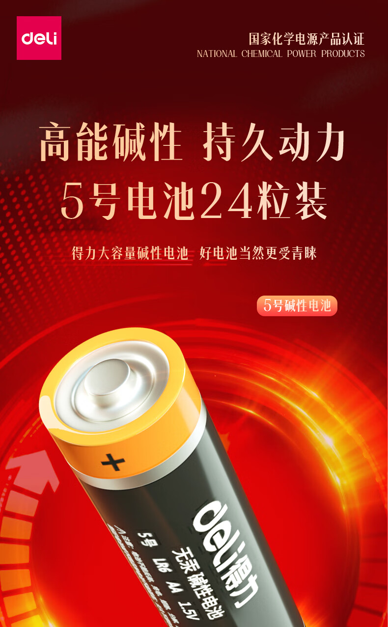 得力（deli）5号电池 碱性干电池24粒装 适用于儿童玩具/钟表/遥控器/电子秤/鼠标 18503 办公用品