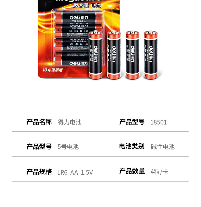 得力（deli）碱性电池 电视遥控鼠标干电池 5号 四粒/卡 18501 5卡装 办公用品