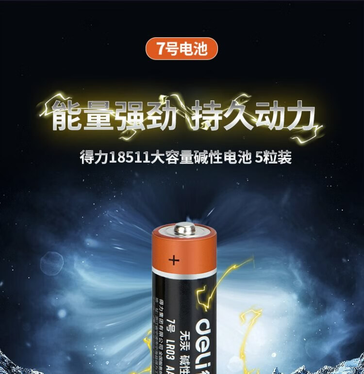 得力（deli）7号电池 碱性干电池25粒装 适用于 儿童玩具/钟表/遥控器/电子秤/鼠标/电子门锁 18511 办公用品