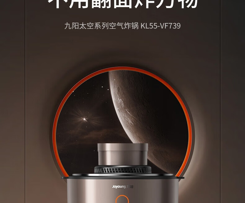 九阳（Joyoung）KL50-太空空气炸锅 免翻面 家用智能 5.5L大容量 KL55-VF739