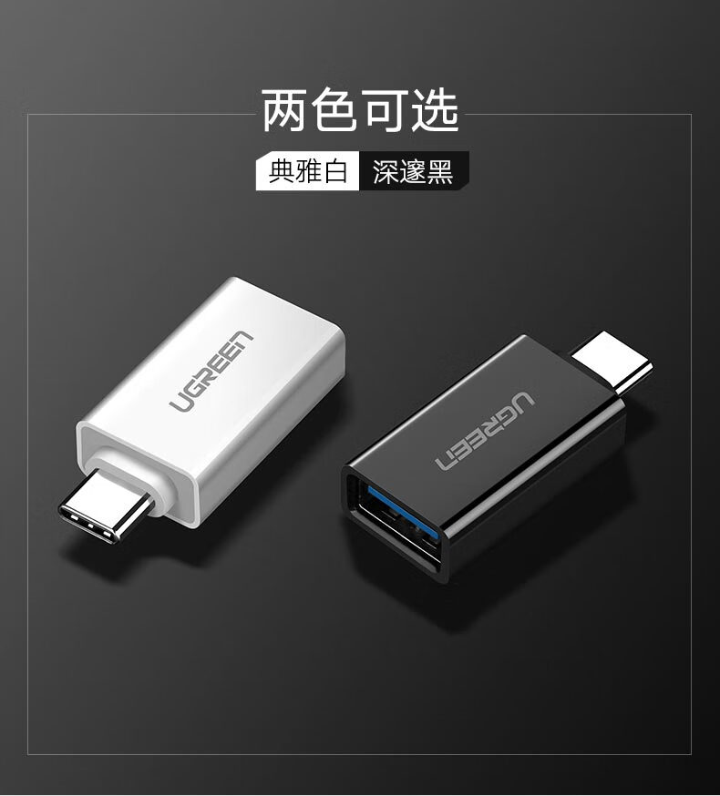 绿联（UGREEN）Type-C转USB3.0转换头 安卓OTG数据转接头 手机接U盘 白色 黑色(20808)