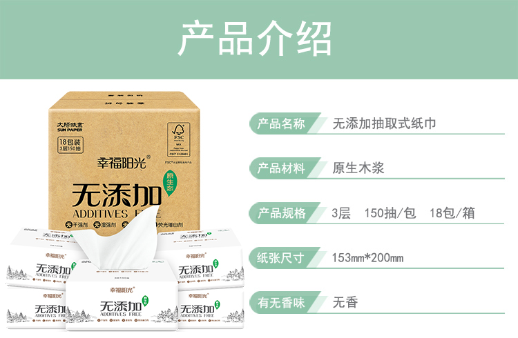 幸福阳光抽纸无添加家用纸巾3层150抽18包母婴可用餐巾纸（整箱销售）
