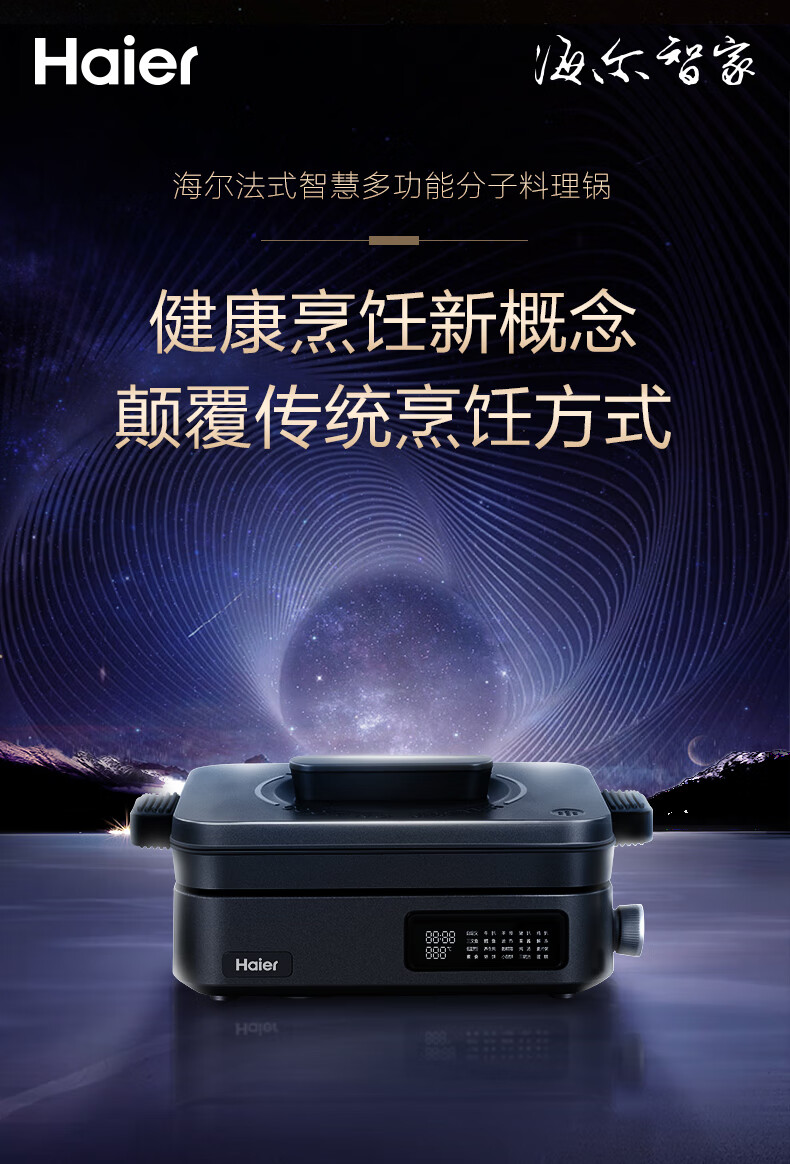 海尔（Haier）法式智慧多功能分子料理锅 多用途锅 烤肉锅 家用电火锅电炒锅 分体式可拆洗远红外加热HCP-F1P