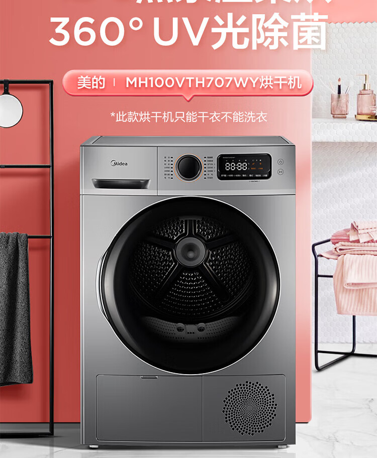 Midea美的烘干机 家用热泵式干衣机 10公斤 紫外线除菌 除螨除潮 MH100VTH707WY