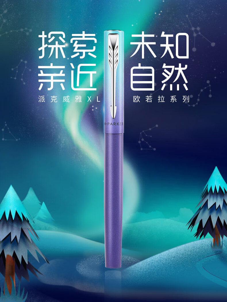 派克（PARKER）威雅XL欧若拉极光紫墨水笔 钢笔 签字笔 商务办公送礼 男女生日礼物 礼品