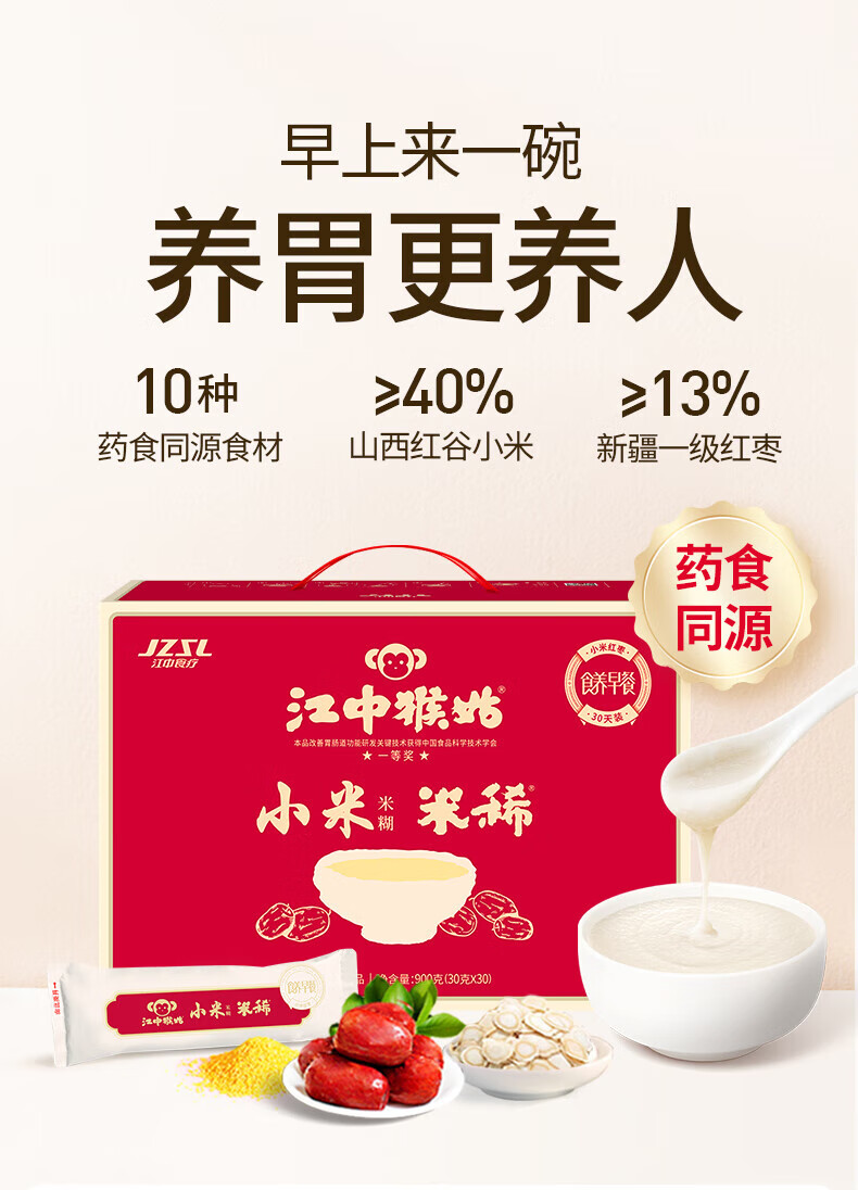 江中猴姑 养胃米稀礼盒 中老年人营养品 30天装小米红枣米稀900g