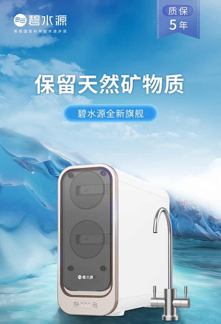 碧水源 矿物质纳滤净水器 保留天然矿物质 D8008净水器