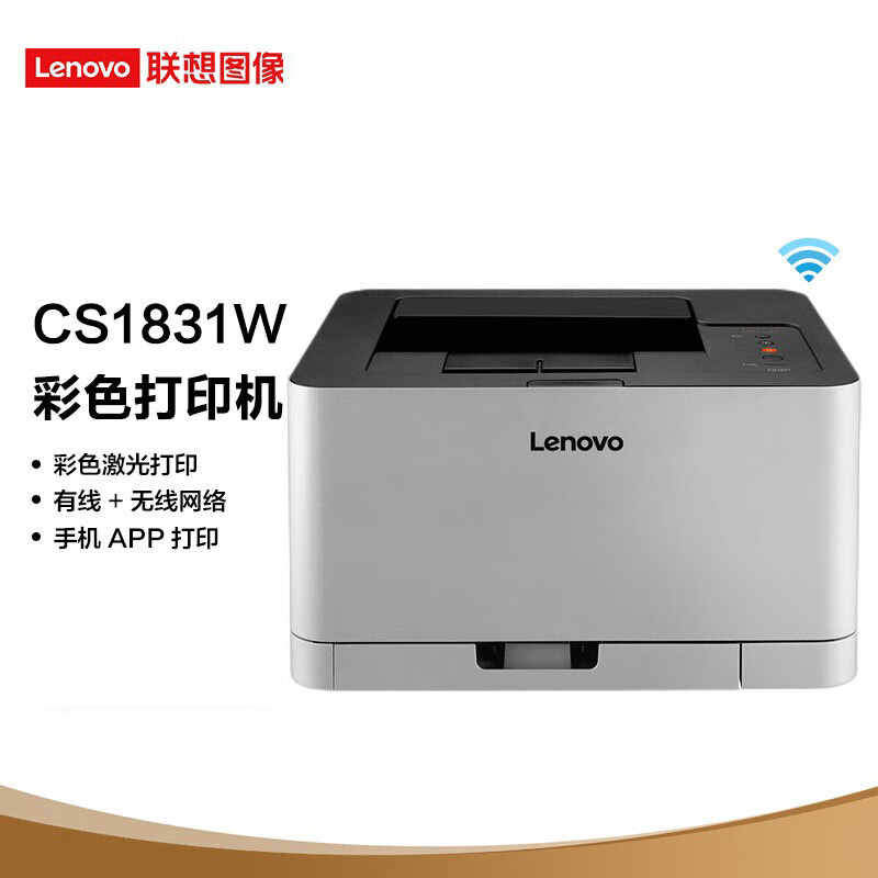 联想（Lenovo）CS1831W A4彩色激光无线WiFi打印机 办公商用家用 APP打印