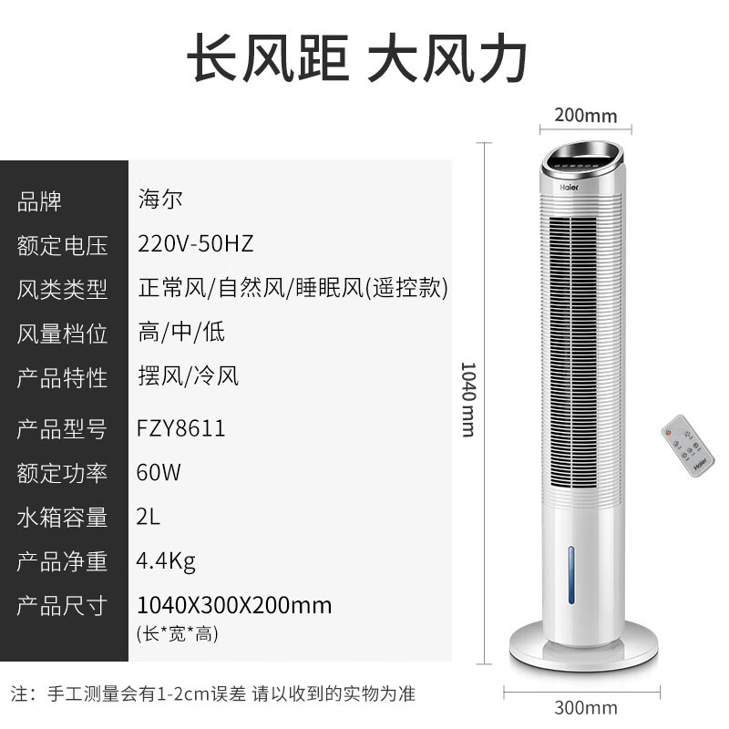 海尔（Haier）遥控水冷塔扇/移动风扇/制冷风扇/制冷空调扇/小空调扇/冷风机/冷气机/制冷风扇 FZY8611