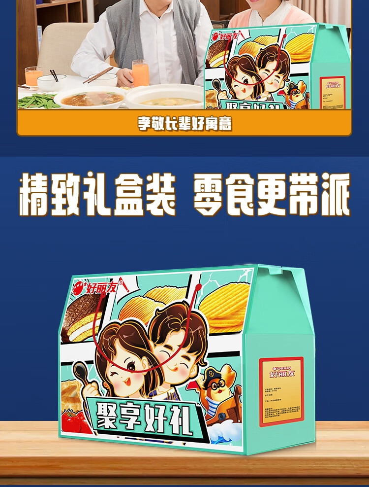 好丽友零食礼盒 休闲零食大礼包年货春节企业员工福利 聚享好礼礼盒1210g