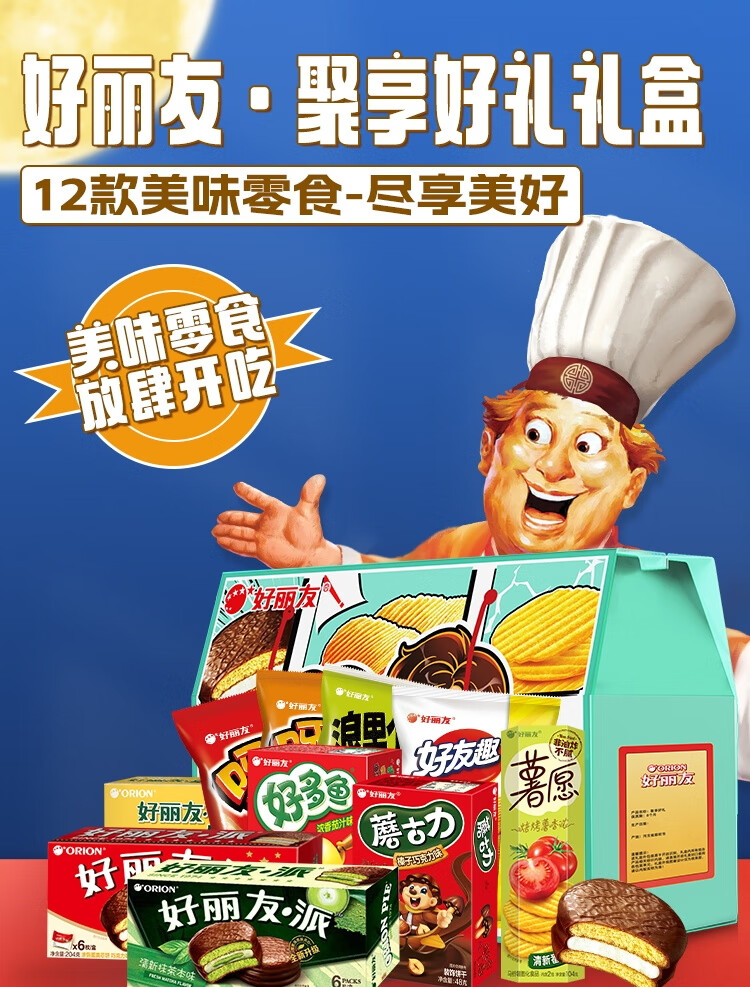 好丽友零食礼盒 休闲零食大礼包年货春节企业员工福利 聚享好礼礼盒1210g