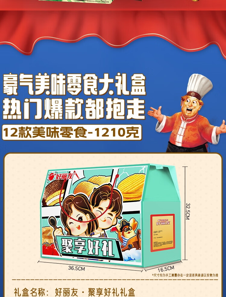 好丽友零食礼盒 休闲零食大礼包年货春节企业员工福利 聚享好礼礼盒1210g