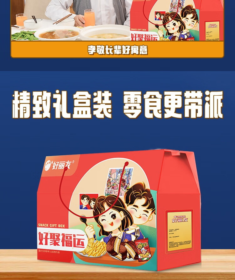 好丽友零食礼盒 休闲零食大礼包年货春节企业员工福利 好聚福运礼盒767g