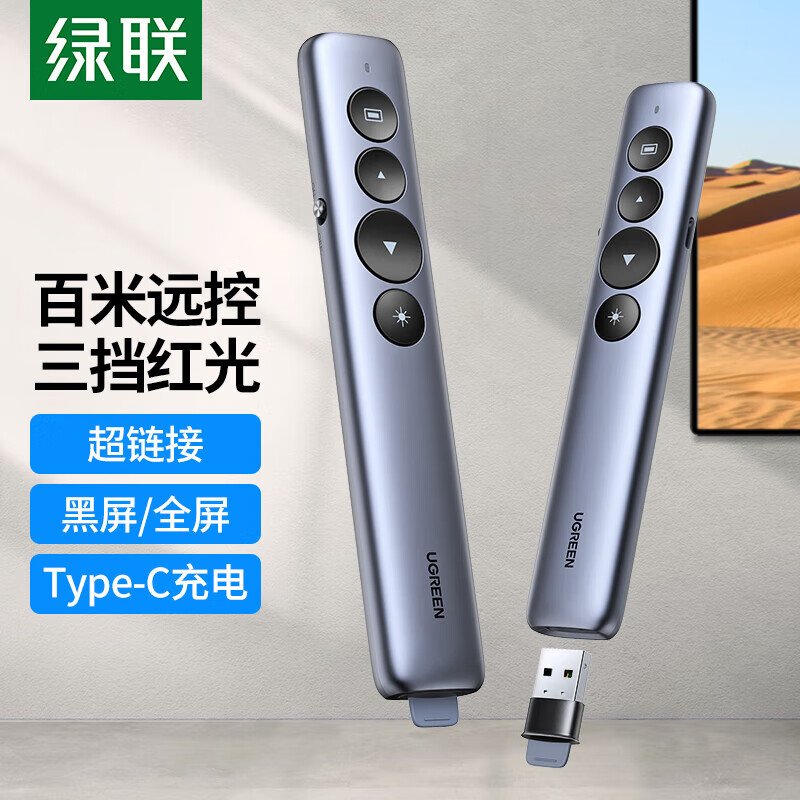 绿联（UGREEN）翻页笔 激光笔可充电 PPT投影笔教师教鞭电子演讲笔 多媒体幻灯片无线演示课件笔 15153