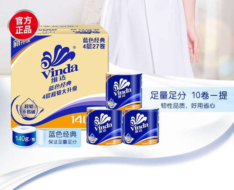 维达（Vinda）卷纸蓝色经典4层140克27卷V4069-B 家用筒纸有芯卷纸卫生纸巾整箱 家庭装蓝色经典140g*27卷