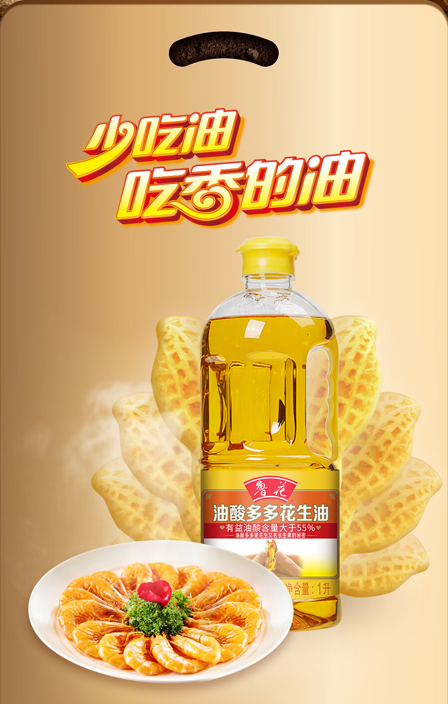 鲁花 食用油 家庭炒菜烹饪油 油酸多多花生油1L