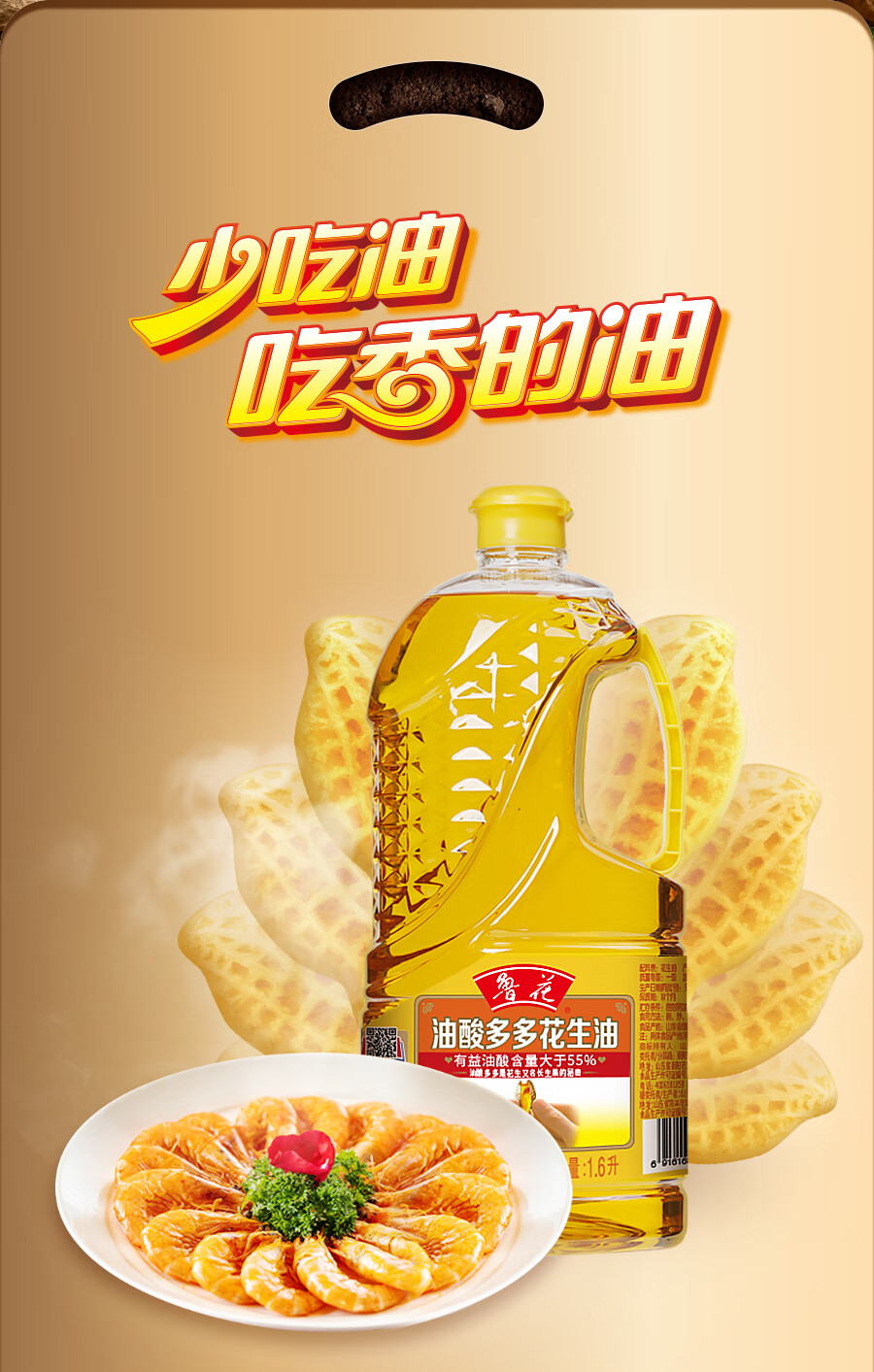 鲁花 食用油 家庭炒菜烹饪油 油酸多多花生油1.6L