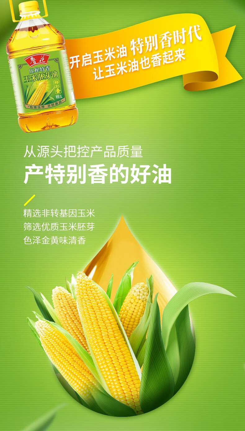 鲁花 食用油 压榨特香玉米胚芽油5L