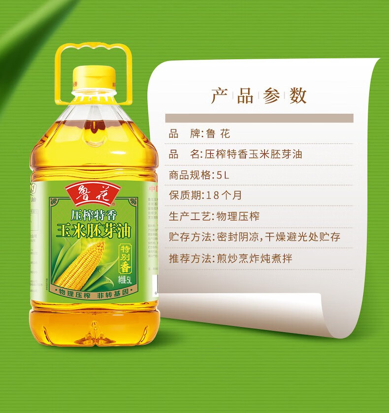 鲁花 食用油 压榨特香玉米胚芽油5L