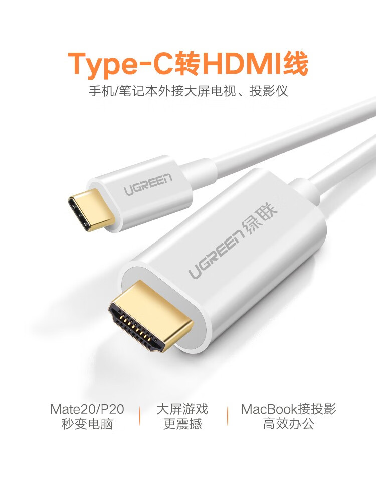 绿联（UGREEN）Type-c转HDMI转换器接电视投影仪 白色 Type-c转hdmi线1米 60824
