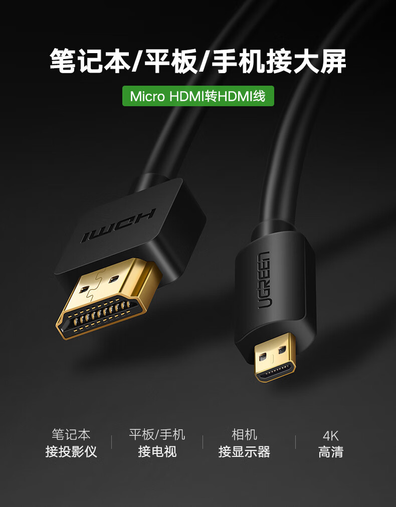 绿联（UGREEN）HD127 Micro HDMI转HDMI 1.5米 30102