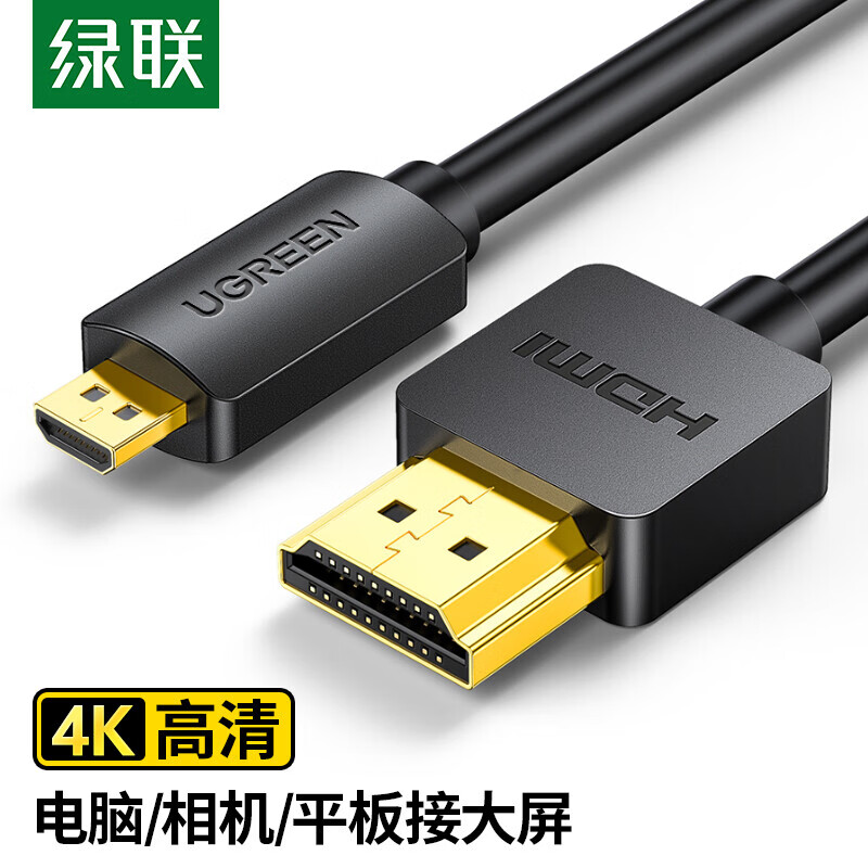 绿联（UGREEN）HD127 Micro HDMI转HDMI 1.5米 30102