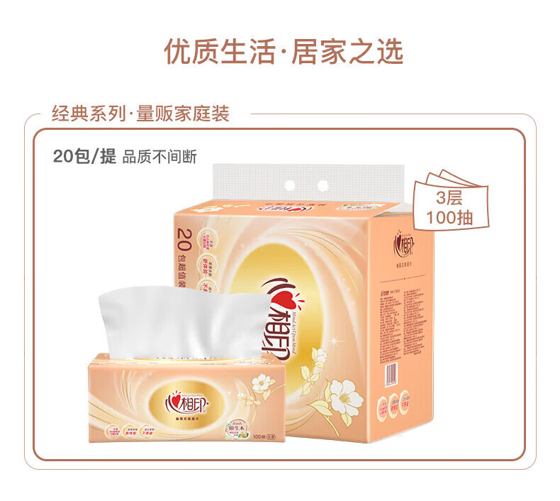 心相印（Mind Act Upon Mind）金装金典100抽三层塑装纸面巾20包箱装