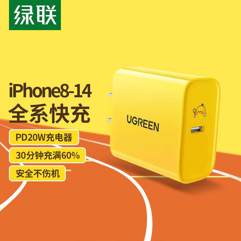 绿联（UGREEN）一口小鸭梨联名苹果充电器PD20W快充头通用iPhone手机iPadmini平板Type-C数据线插头