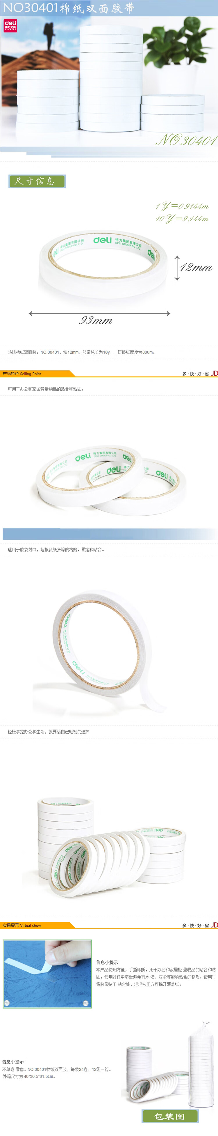 得力(deli) 棉纸双面胶带12mm*10y*80um 白 24卷/袋 30401