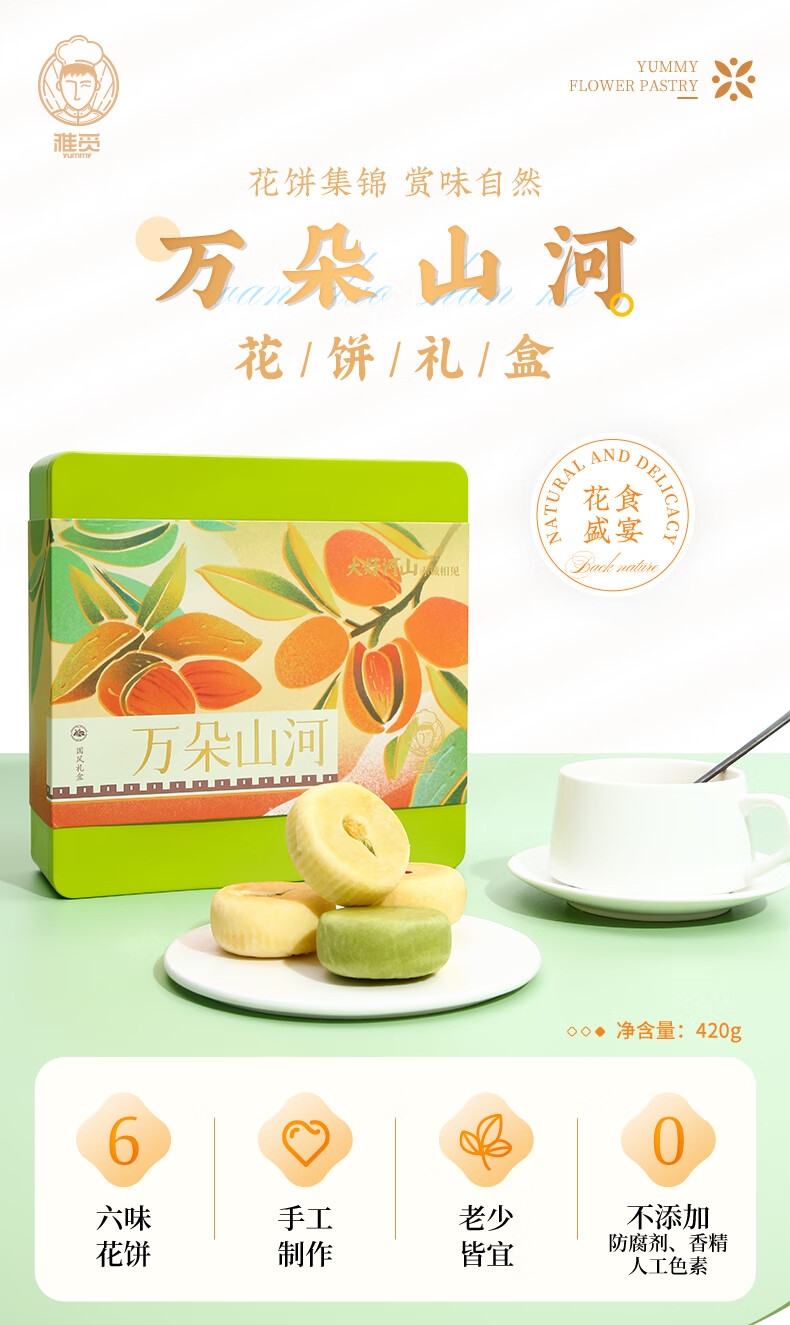 雅觅 万朵山河·花饼礼盒420g