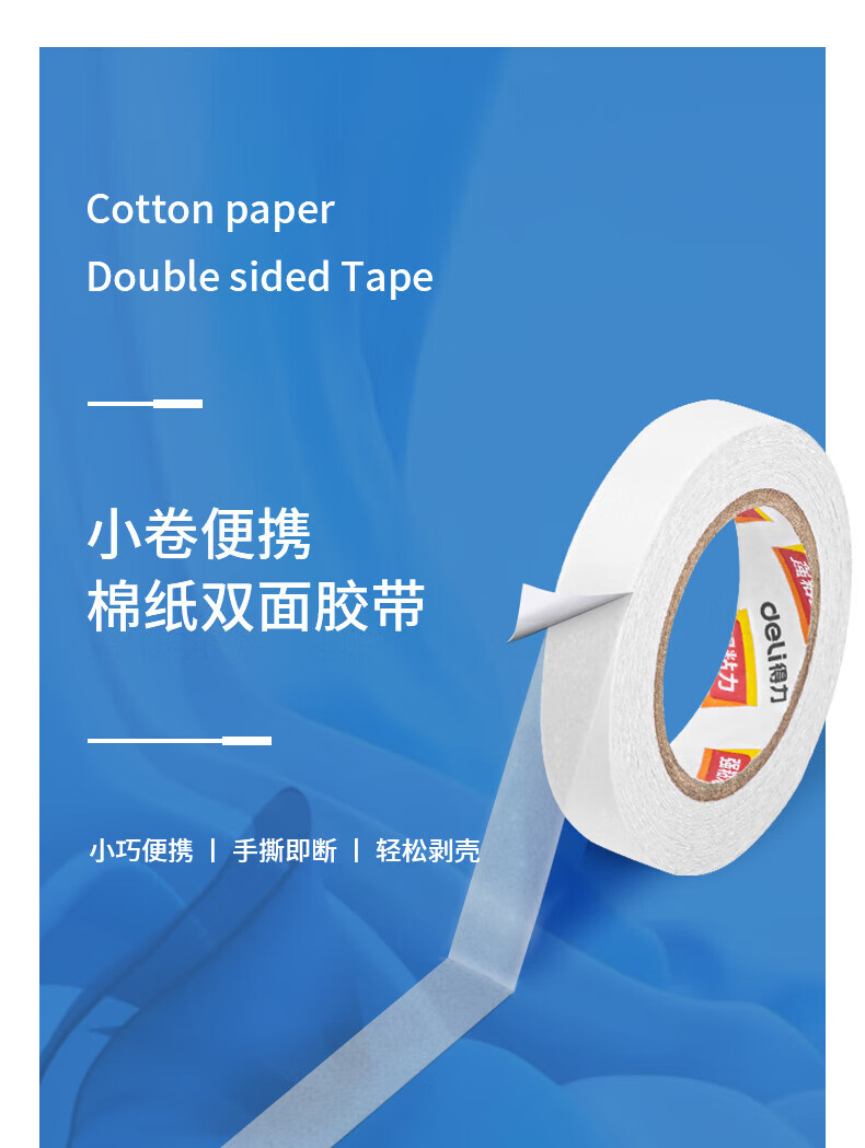 得力(deli) 小卷芯棉纸双面胶带 12mm*10y*80um 白色 1卷/袋 8袋装 30435