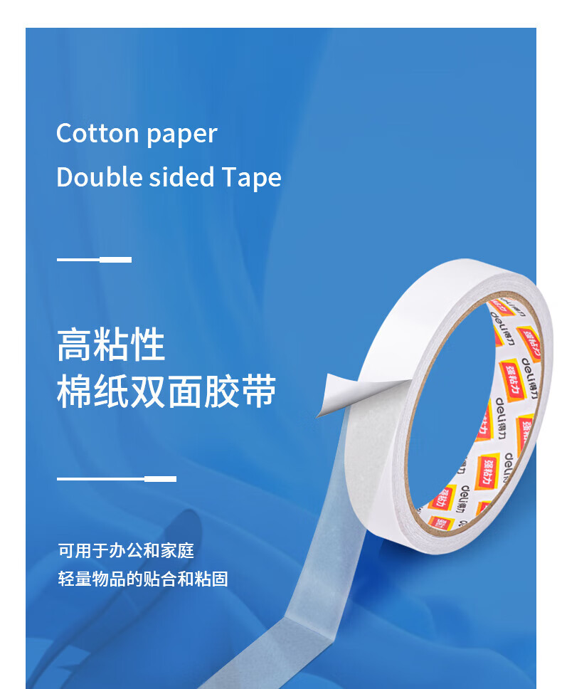 得力(deli) 高粘性双面胶带 双面棉纸胶带 18mm*10y*80um 白 1卷/袋 5袋装 30406