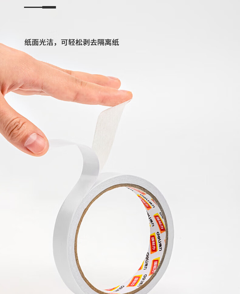 得力(deli) 高粘性双面胶带 双面棉纸胶带 18mm*10y*80um 白 1卷/袋 5袋装 30406