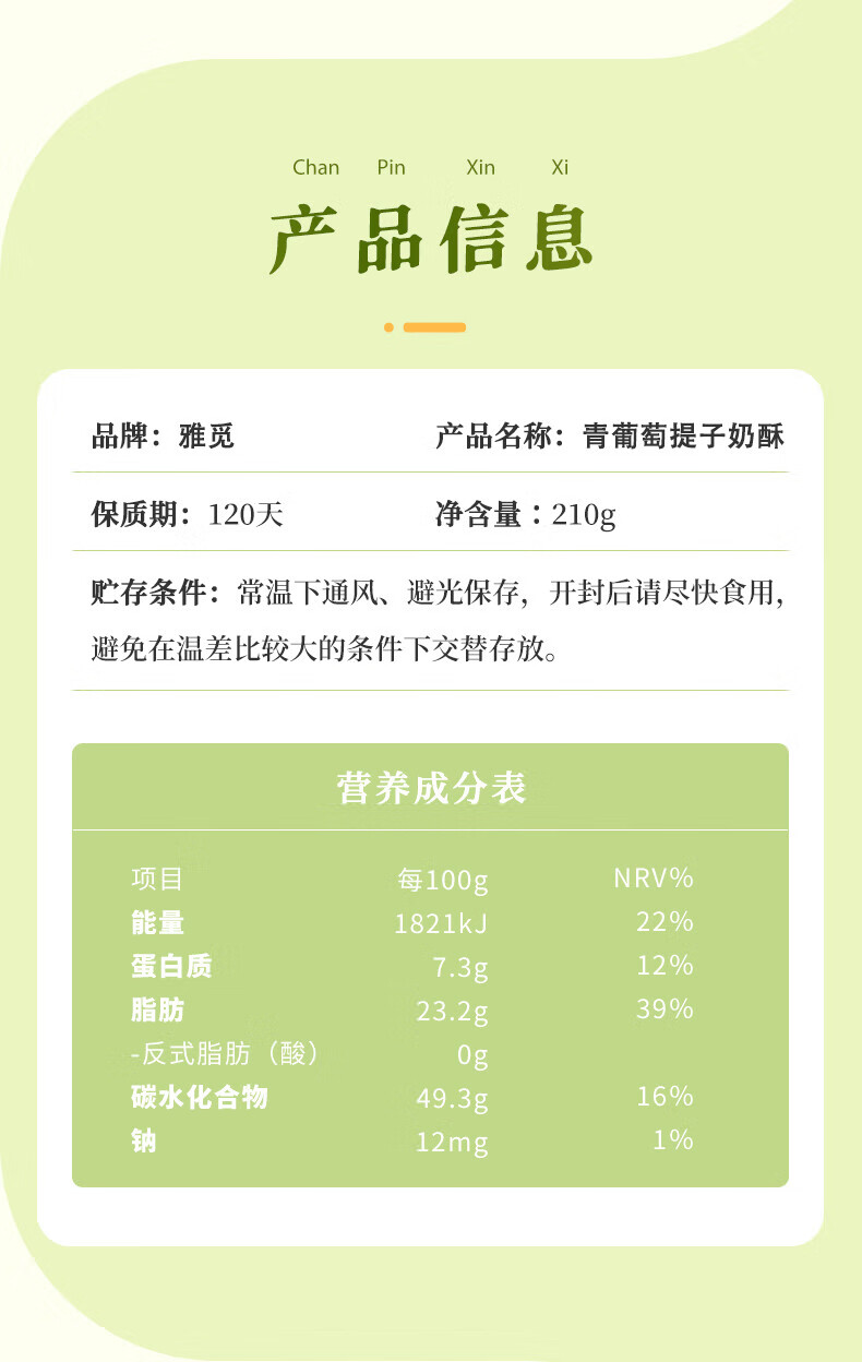 雅觅 网红奶酥零食休闲食品 青葡萄提子奶酥210g