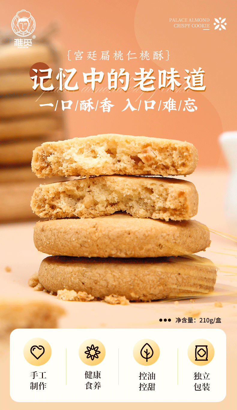 雅觅 早餐曲奇饼干休闲零食 宫廷扁桃仁桃酥210g