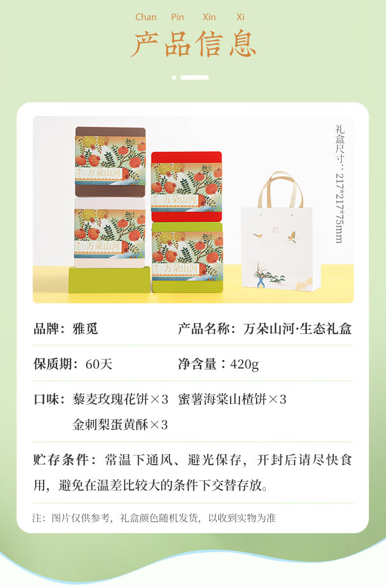 雅觅 年货中秋节礼盒 员工福利 万朵山河·生态花饼礼盒420g